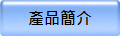 產品簡介