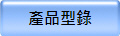 產品型錄