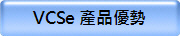VCSe 產品優勢
