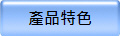 產品特色