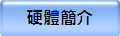 硬體簡介