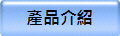 產品介紹