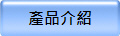 產品介紹